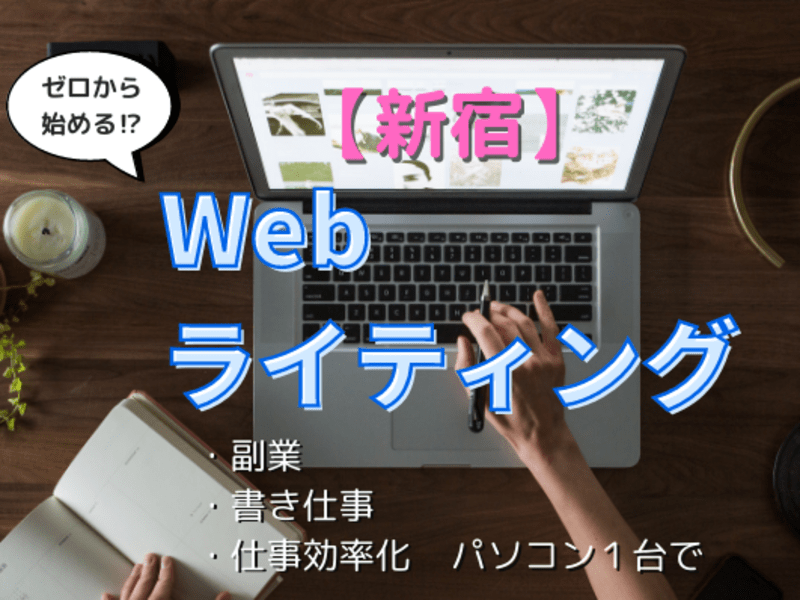 新宿 代々木の 初心者向け 副業で稼げるwebライティング入門 By 松村 僚悟 ストアカ