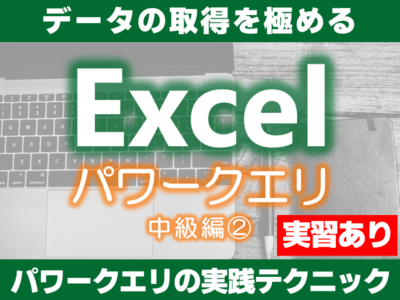 Excelパワークエリ講座中級編データの取得の実践技後編