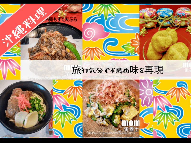 【沖縄料理】身近な食材でOK！自宅で沖縄気分を味わおう♪の画像