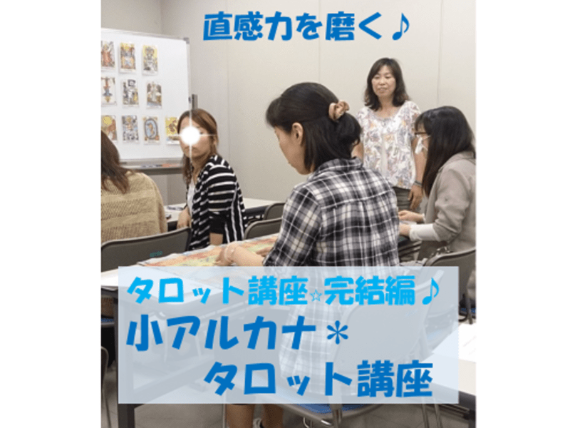 オンラインの160分マンツーマン講座☆初心者向け タロット講座