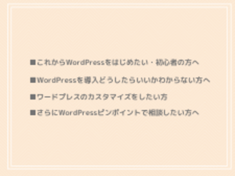 初心者向けWordPress(ワードプレス)【時間60分】の画像