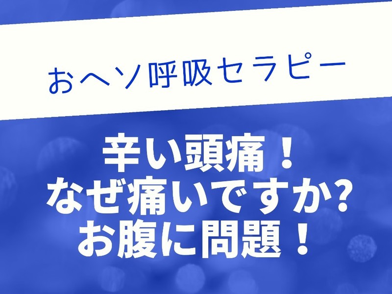 世界で一番簡単！おヘソ呼吸のマッサージを自宅で【ガンコな偏頭痛】の画像