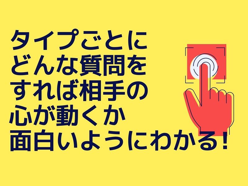 【マンツーマン】心を掴み、人を動かす質問の技術を身につけようの画像