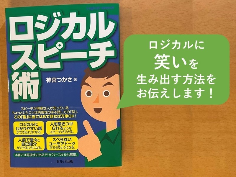 【超入門＆超実践】ユーモア話術～ロジカルに笑いを生み出す方法～の画像