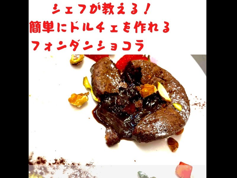とろ りチョコのフォンダンショコラで特別なバレンタイン ドルチェ By Takahiro Torigai ストアカ