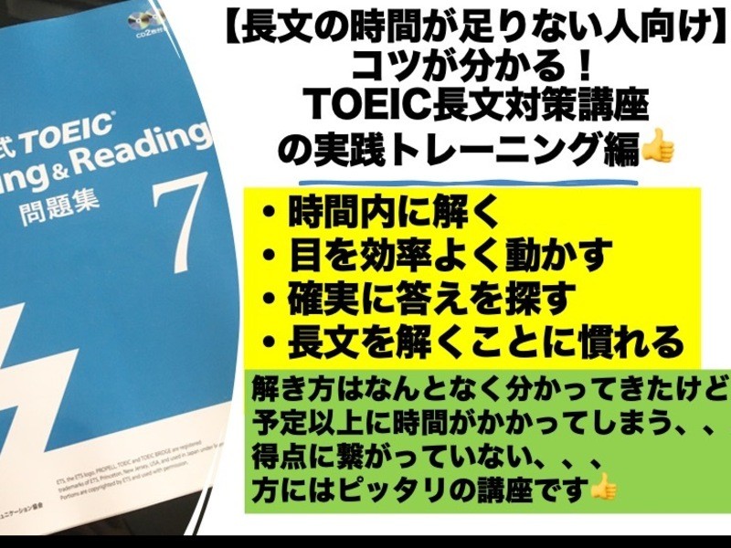 【TOEICパート7長文問題を攻略‼️】TOEIC直前対策講座の画像