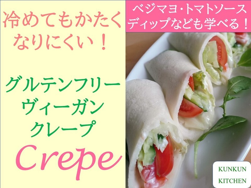 オンライン講座 黄金比 ノンシュガー グルテンフリー ヴィーガン 米粉クレープ By クンクン かおる ストアカ
