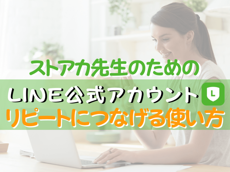 オンライン講師の為のLINE公式アカウント_ストアカ先生向け勉強会の画像