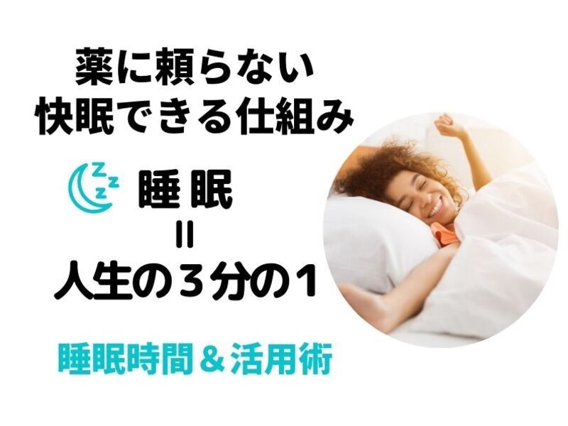 睡眠４時間でも寝起きの爽快感が突然変わる！快適な睡眠を得る睡眠講座の画像