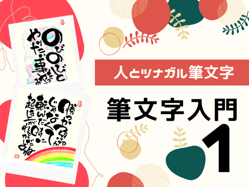 オンライン講座 人とツナガル筆文字 ありがとう書いてみよう 美文字 筆文字入門 By 筆文字masako 笑顔になる講座 筆ペン入門 ２画面カメラ 脳の活性化になる 新しい事はじめてみませんか ストアカ