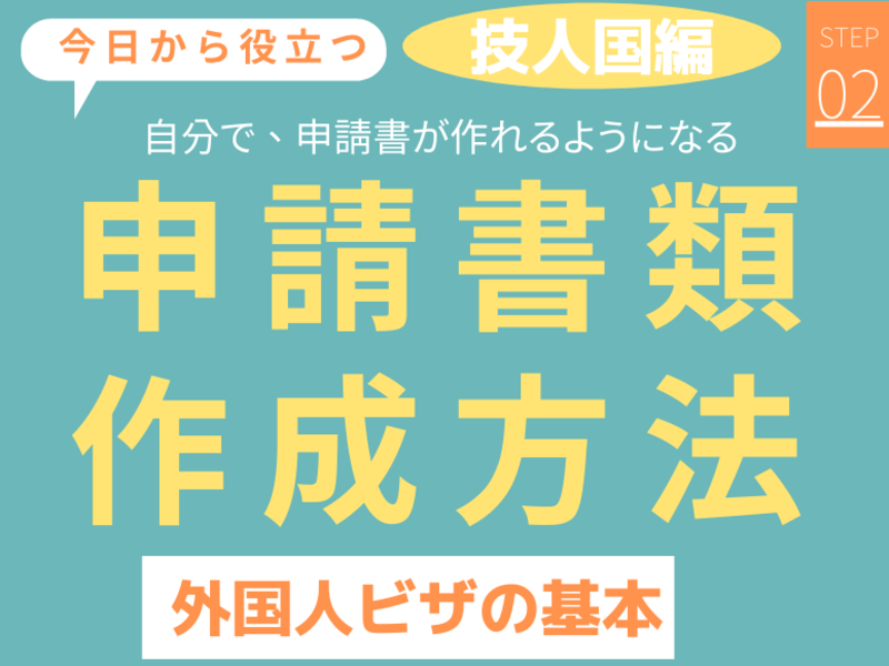 一人でできるようになる 📚外国人 ビザ申請書類作成方法 技人国編の画像