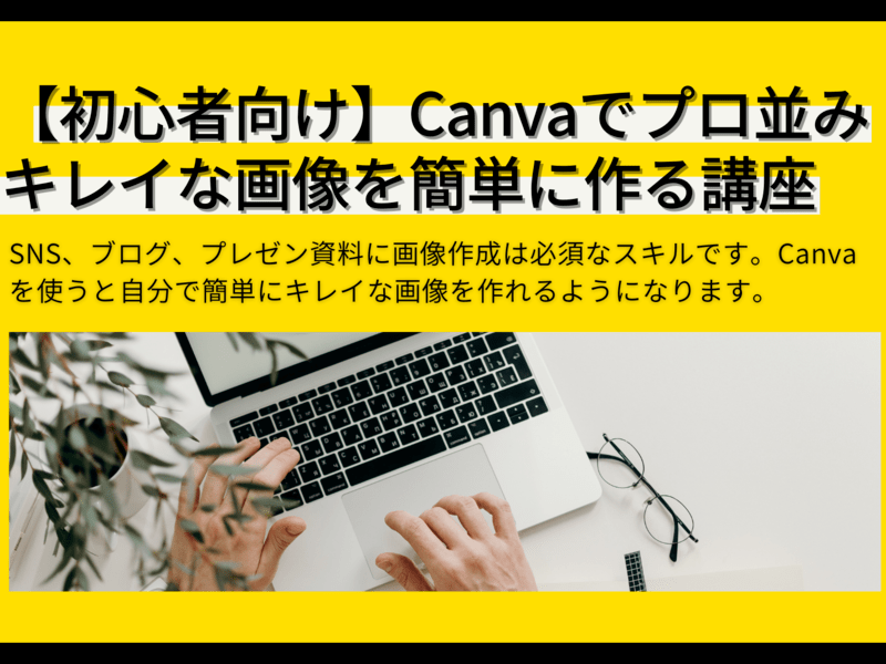 【初心者向け】Canvaでプロ並みキレイな画像を簡単に作る講座の画像