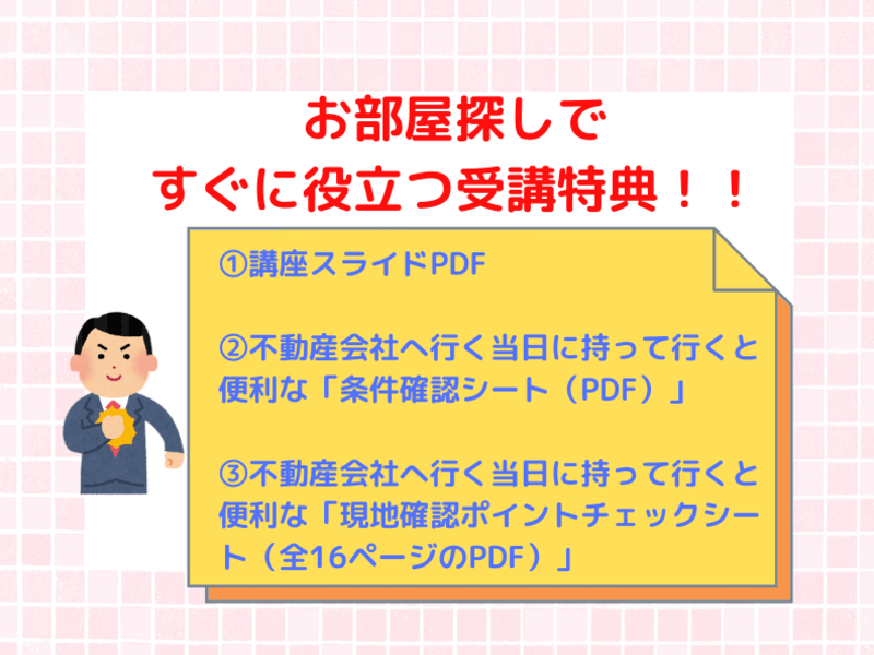 ㊙お部屋の見学術🔰『失敗しない不動産賃貸お部屋の見学術講座』の画像