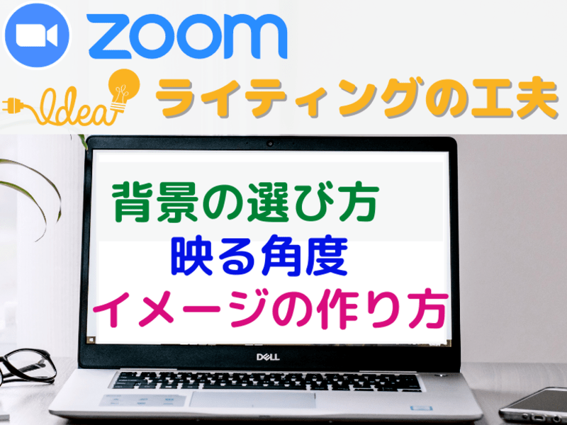 女性のための,オンラインミーティングに綺麗に映るZoomの使い方の画像