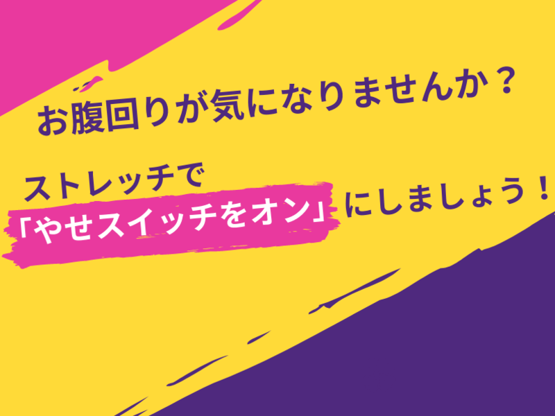 【2回で千円】ヨガで呼吸とともにストレッチをしてお腹シェイプアップの画像