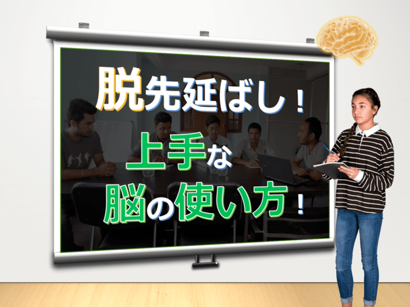 習慣促す脳レシピ・脱先延ばし・行動量増やす3要素・脳の使い方大全の画像