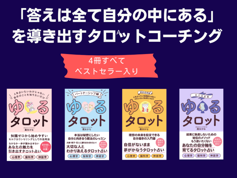 講座終了生限定】タロットコーチングのスキルを上げるための勉強