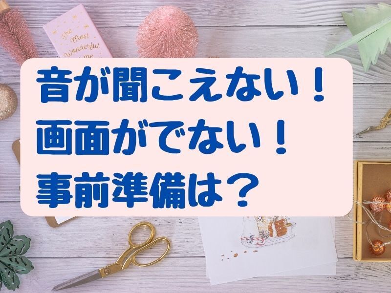 【初心者さん向け】いまさら聞けない！ZOOMの使い方基礎講座の画像