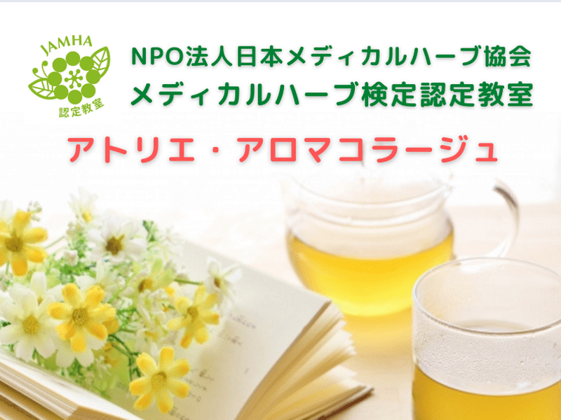 オンライン講座 オンライン メディカルハーブ検定対応mhコーディネーター養成講座 By 福島 明子 ストアカ オンライン講座 オンライン メディカルハーブ検定対応mhコーディネーター養成講座 By 福島 明子 ストアカ