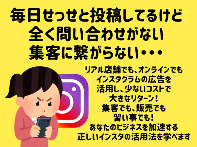 オンライン講座「集客・販売に絶大効果！プロが教えるインスタ広告活用 