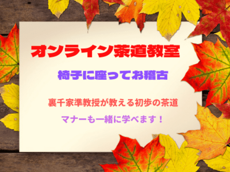 憧れの茶の湯〜起業家やアスリートもハマる自分磨きとおもてなしの心の画像