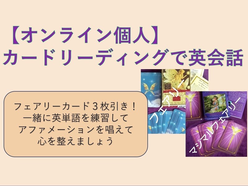 オンライン講座 30分オンライン個人 カードリーディングで英会話 初心者向け By 栗原 朋子 ストアカ