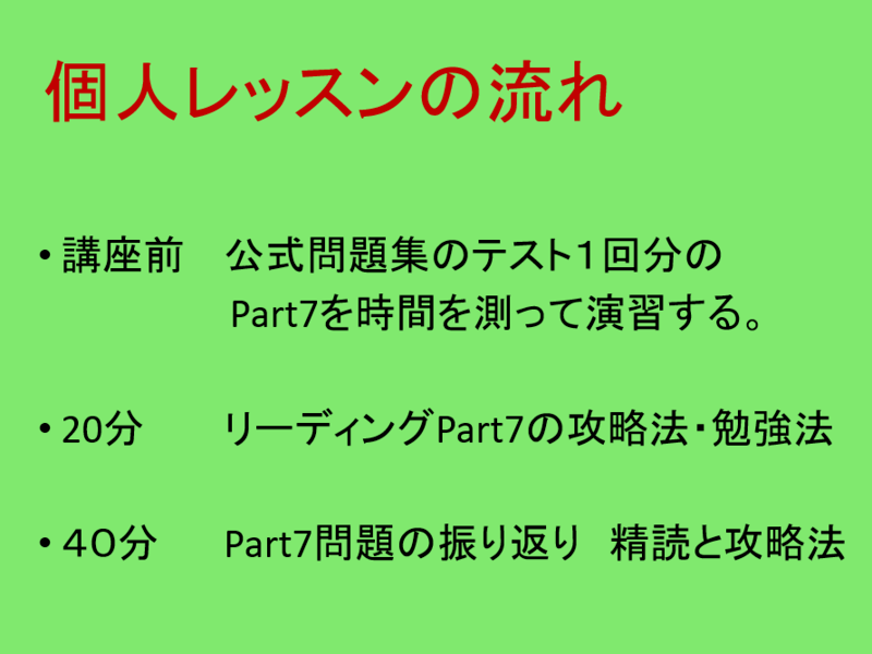 個人レッスン：TOEICリーディングPart7の攻略法・勉強法の画像