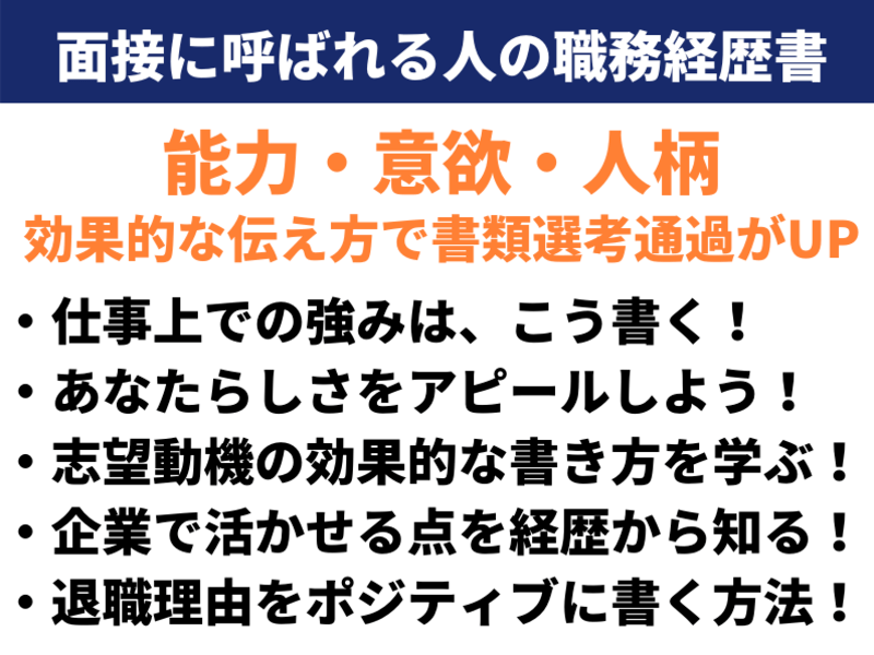「書類選考通過率を確実にUPさせる効果的な職務経歴書作成・添削を学ぶ」by 佐藤 のりこ ストアカ