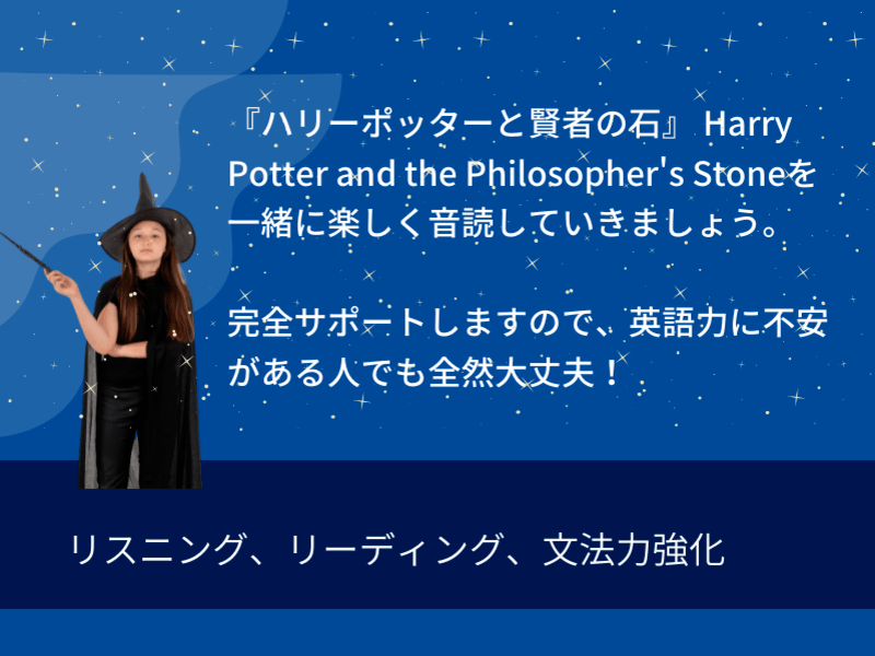 オンライン講座 音読 英語学習法 初中級 ハリーポッター原文を読んで英語力up By 新村 しんむら 知子 ストアカ