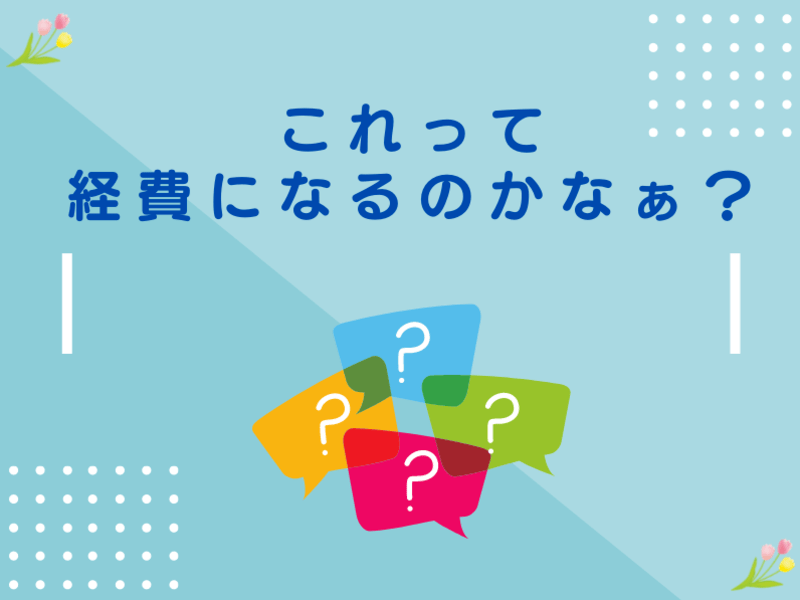 【オンライン開催】フリーランスの方必見！経費の基本の”き”の画像