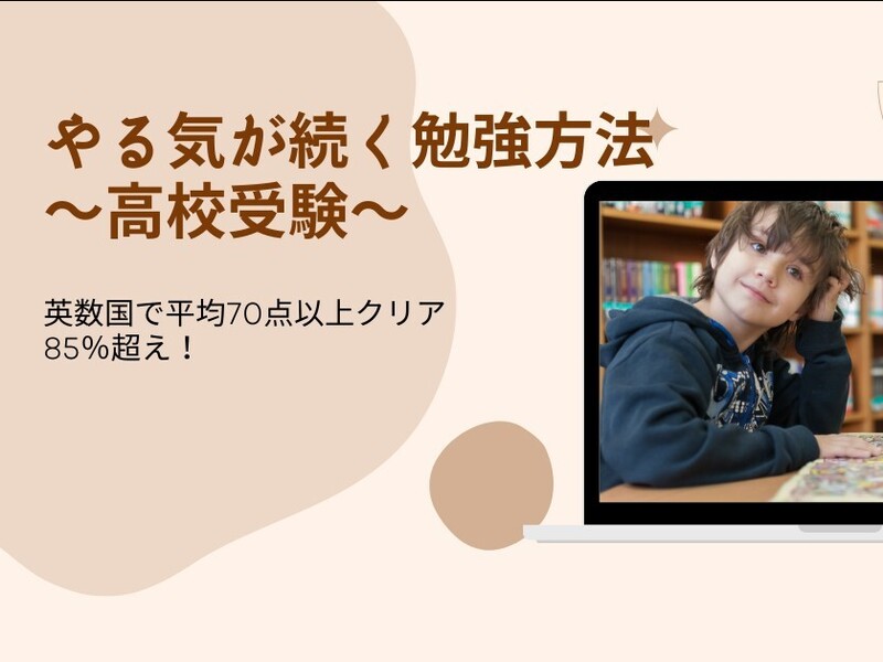 オンライン講座 高校受験 子供のやる気が続く勉強法 英数国で平均７０点以上クリア By 中越 裕子 ストアカ