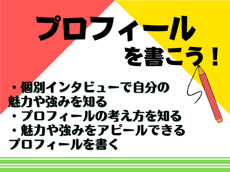 【個別】受講につながる信頼されるプロフィールを作ろう。の画像