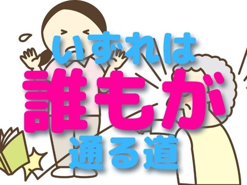 【親の自宅介護】家族が笑顔になり心が潤い豊かな生活を手に入れる方法の画像