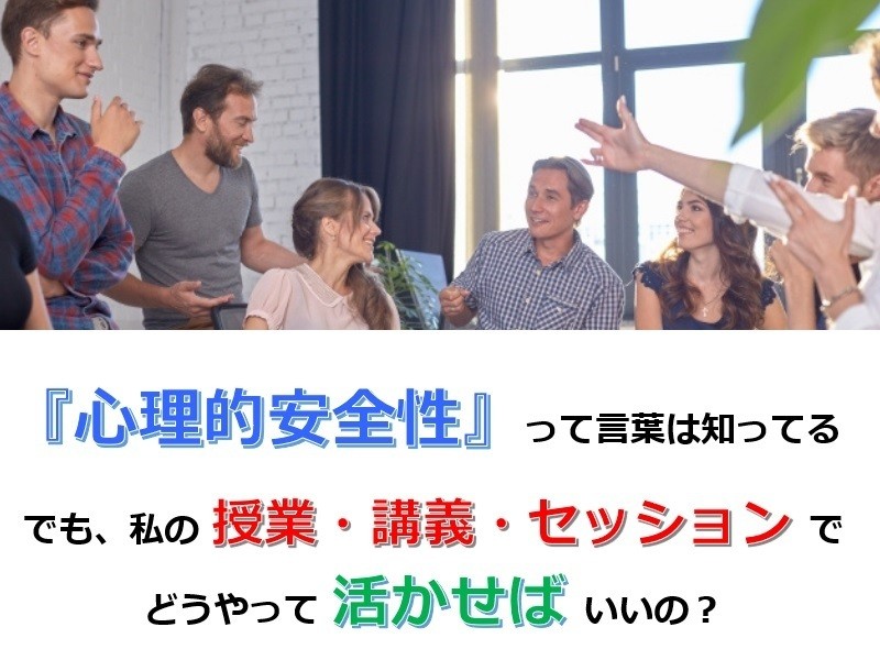 【英語講師・先生向け】失敗へのハードルを下げる心理的安全性のコツの画像