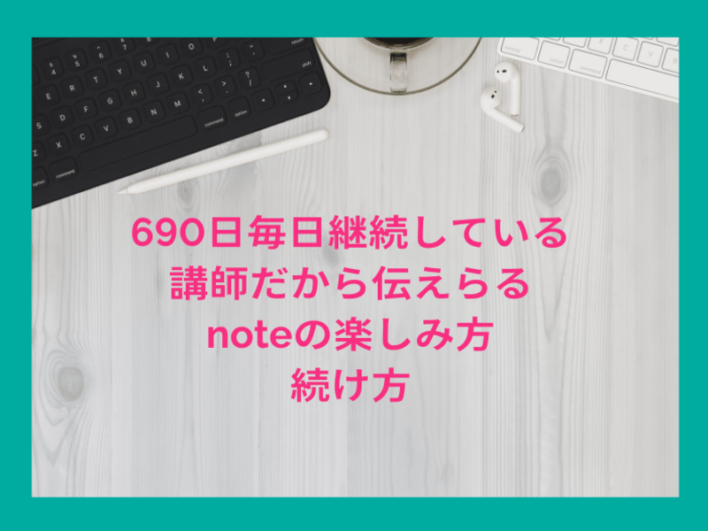 note入門講座｜楽しみながら継続力を身につけて、夢を叶える方法の画像