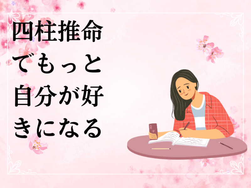 🔰【初心者】女性限定✨四柱推命が簡単に読めるようになる60分