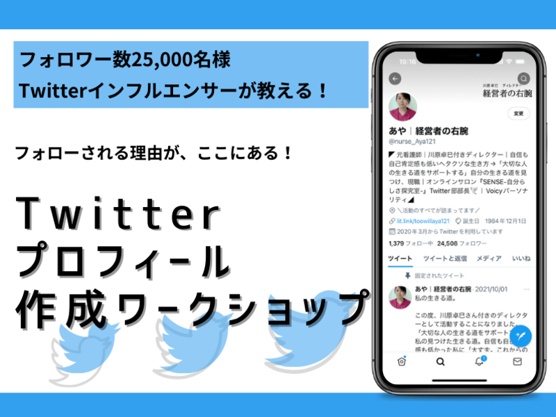 フォロワー25000名講師と作る！Twitterプロフィール実用編の画像