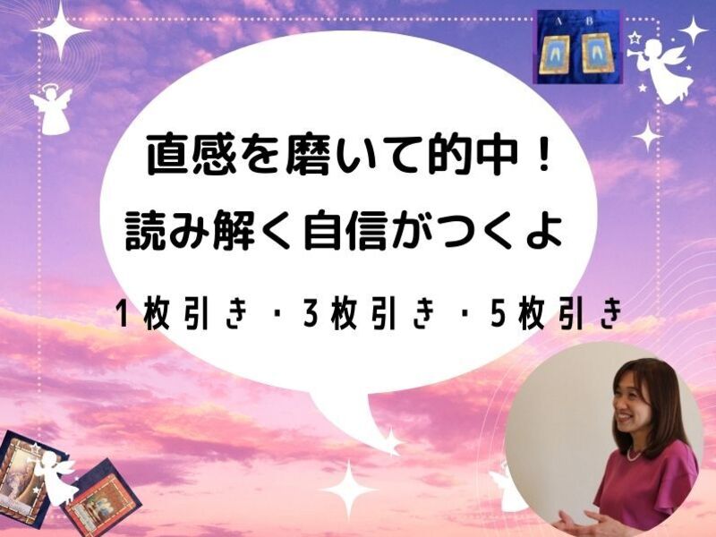 【 オラクルカード占い基礎2日集中コース】直感リーディング実践講座の画像