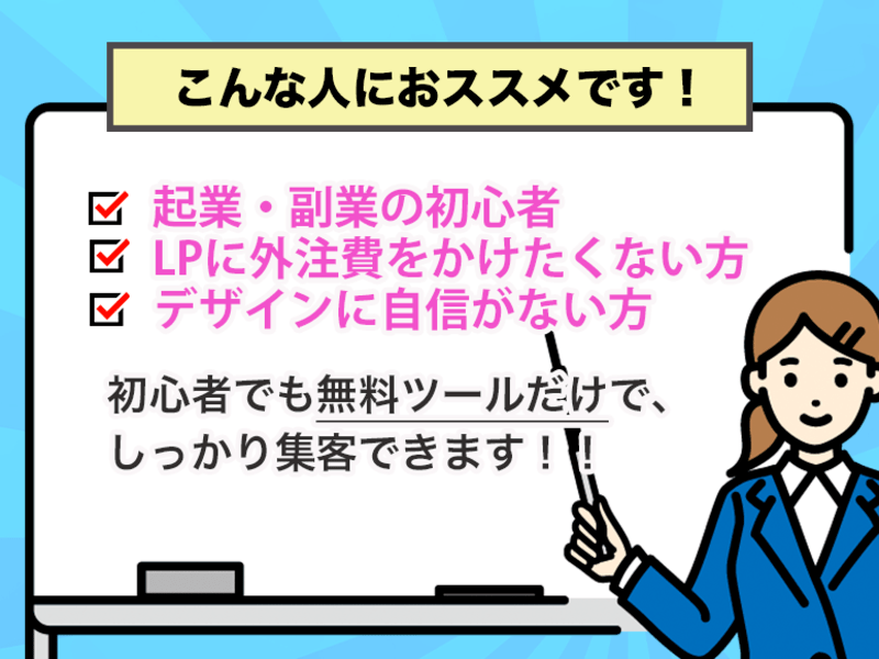 デザイン初心者でも「どんどん集客できるLP」の作り方　ノウハウ編の画像