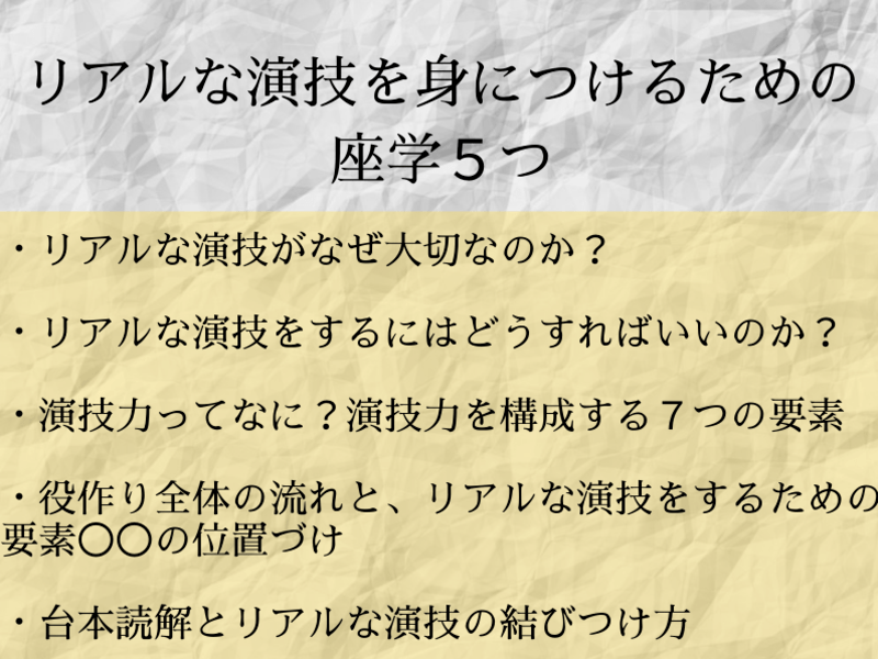 【オンライン】リアルな演技を身につけるための３つの練習【みっちり】の画像