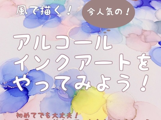 オリジナルレッスン】アルコールインクアートを楽しもう！ / SASAHARA YUKI