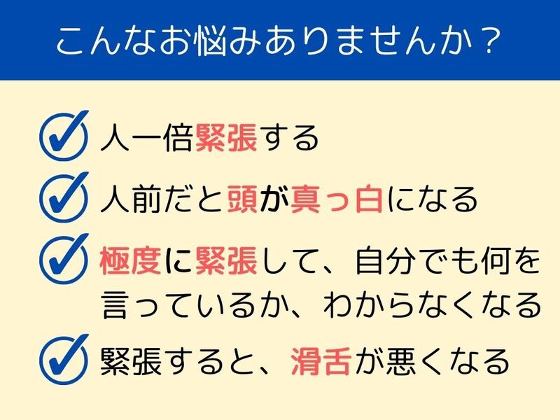 あがり症克服！人前に立つと緊張して頭が真っ白になった私の解消法の画像