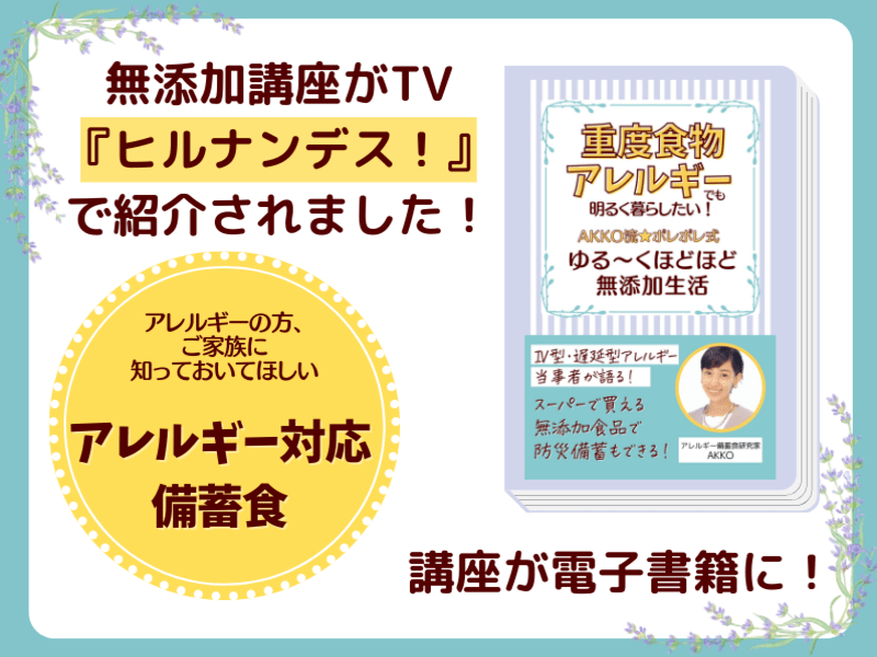 入門🔰身近なスーパーで始める無添加選び🛒アレルギー対応と防災備蓄術の画像