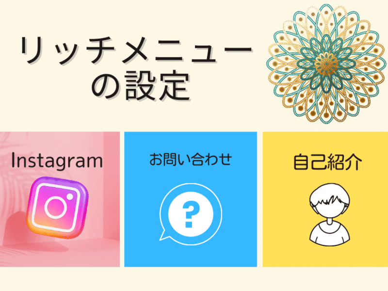 Canva🔰×LINE公式でリッチメニューカンタン作成｜中級講座の画像