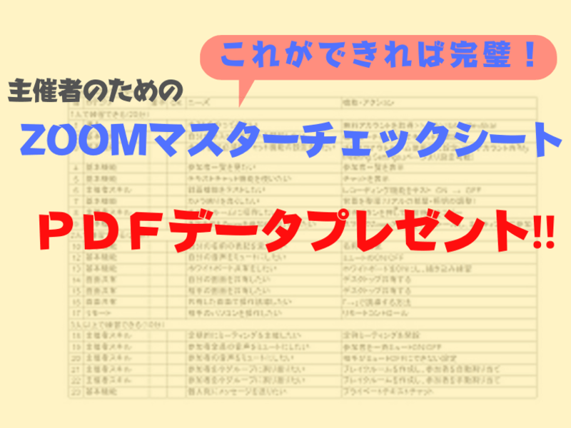 オンライン講師Zoom設定二人三脚🔰一緒に必要な設定行います！の画像