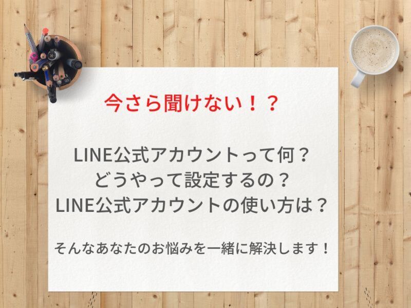 【初心者向け】LINE公式アカウント初期設定講座の画像