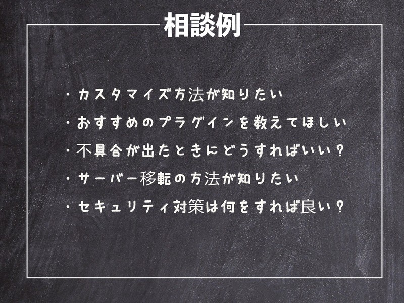 初心者の疑問を解消WordPressホームページ個別相談講座の画像