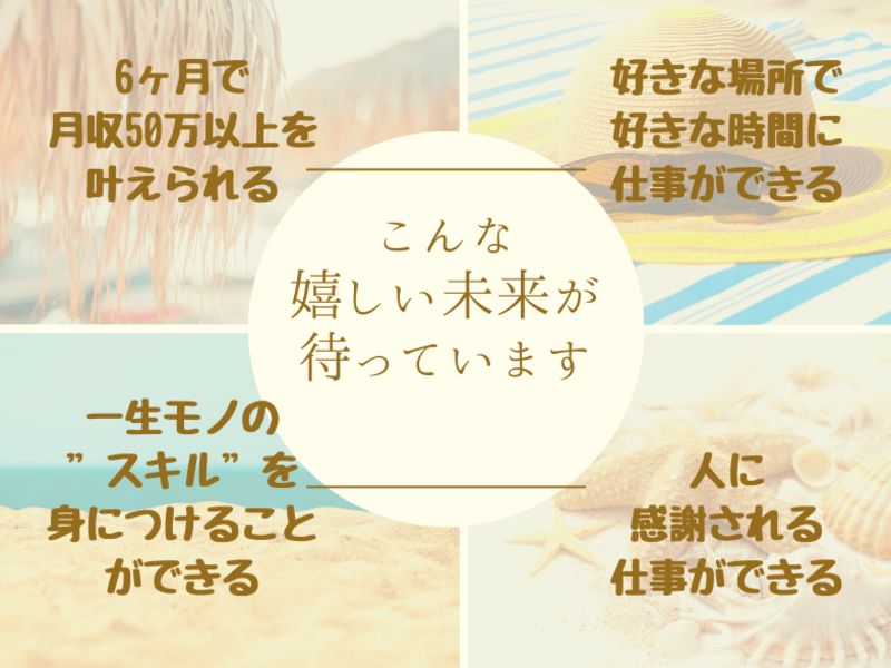 オンライン講座「起業・副業の成功秘訣！オンライン起業・副業を実現させたいあなたへ」by 木村 向日葵 | ストアカ