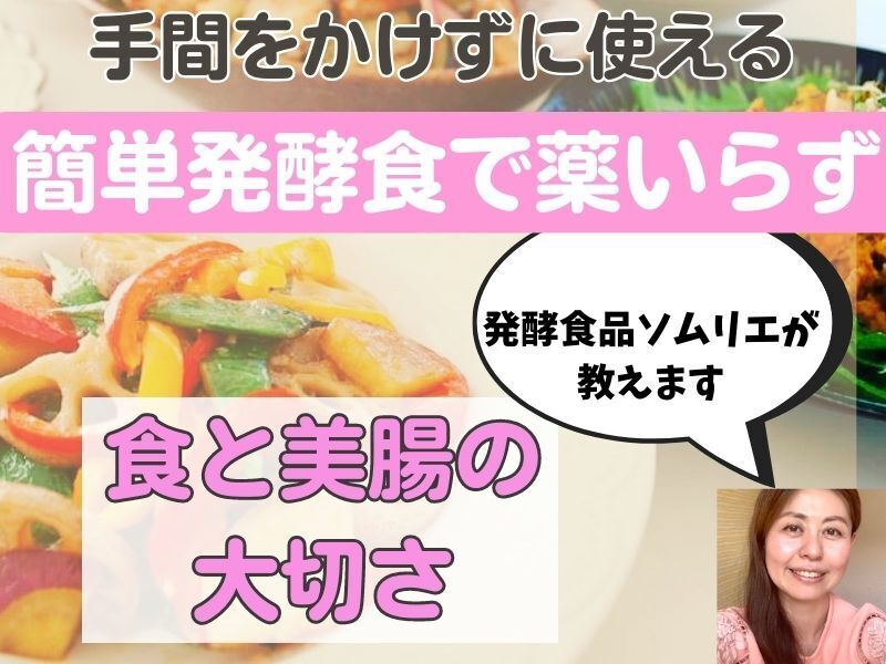 発酵食と美腸の基礎知識【便秘解消・アレルギー改善・美肌】健康家族の画像