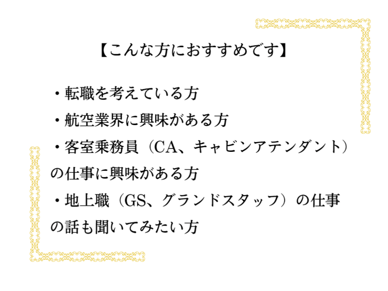 転職希望者必見☆「実は・・・CAは誰でもなれる！！」の画像